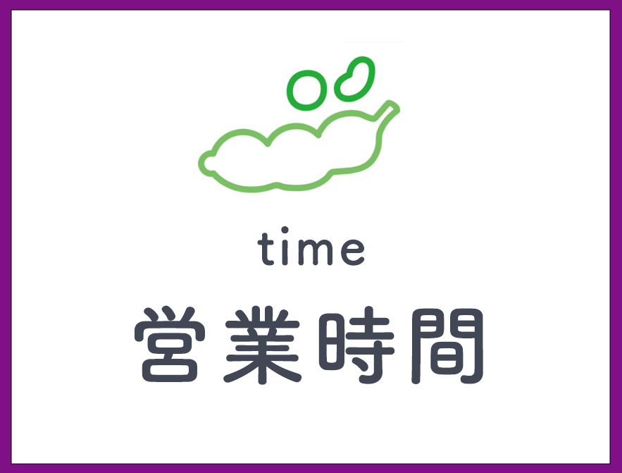営業時間