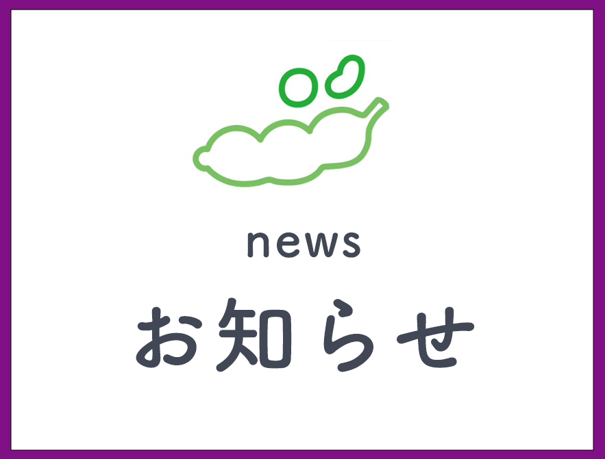 お知らせ