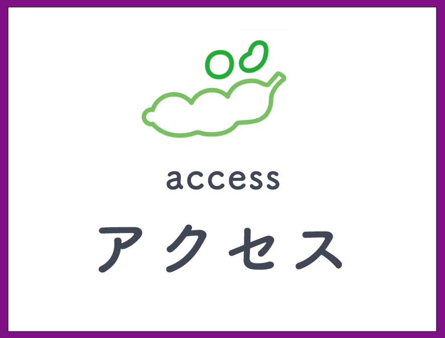 アクセス