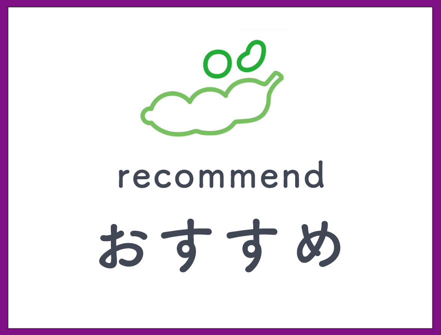 おすすめ