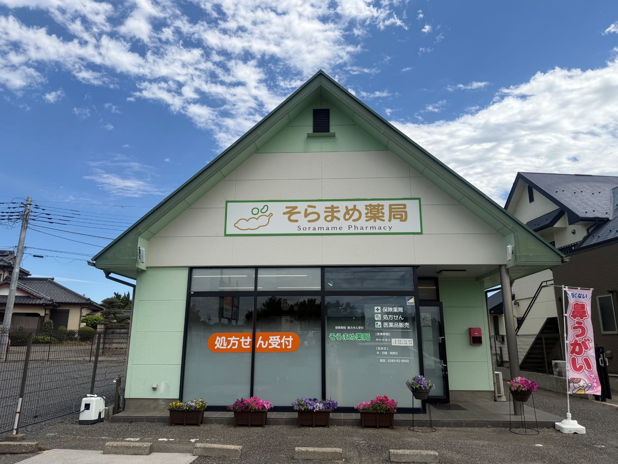そらまめ薬局,茨城県,古河市,女沼,鼻洗浄器,鼻うがい